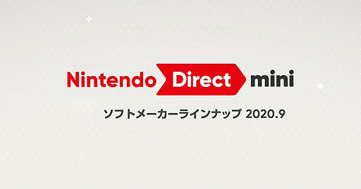 画像ギャラリー No.002のサムネイル画像 / 任天堂,「Nintendo Direct mini」を9月17日23時よりライブ配信へ。ソフトメーカータイトルの情報を伝える配信