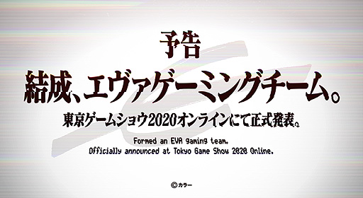 画像ギャラリー No.002のサムネイル画像 / エヴァンゲリオン公式のプロゲーマーチームが発足へ。eスポーツ新ブランド「EVANGELION e:PROJECT」の認知を高めるアンバサダーに