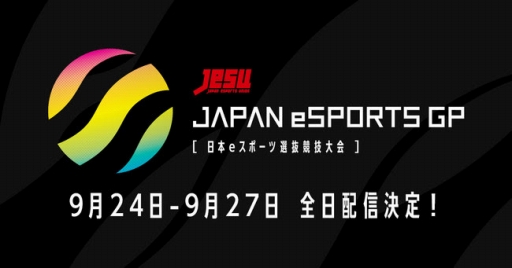 画像ギャラリー No.001のサムネイル画像 / JeSU主催のeスポーツ大会「JAPAN eSPORTS GRAND PRIX」はOPENREC.tvで配信