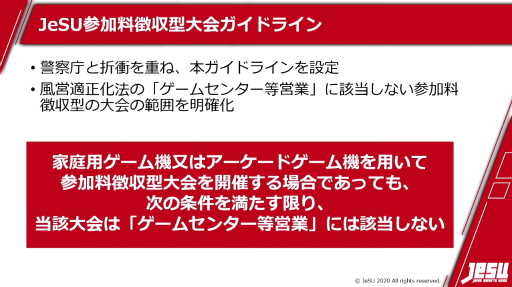 画像ギャラリー No.006のサムネイル画像 / ［TGS 2020］JeSU活動発表会が実施。風営適正化法上の“ゲームセンター等営業”に該当しない参加料徴収型大会のガイドラインを公開へ