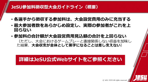 画像ギャラリー No.007のサムネイル画像 / ［TGS 2020］JeSU活動発表会が実施。風営適正化法上の“ゲームセンター等営業”に該当しない参加料徴収型大会のガイドラインを公開へ
