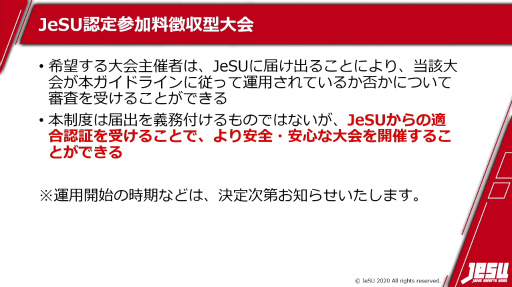 画像ギャラリー No.008のサムネイル画像 / ［TGS 2020］JeSU活動発表会が実施。風営適正化法上の“ゲームセンター等営業”に該当しない参加料徴収型大会のガイドラインを公開へ