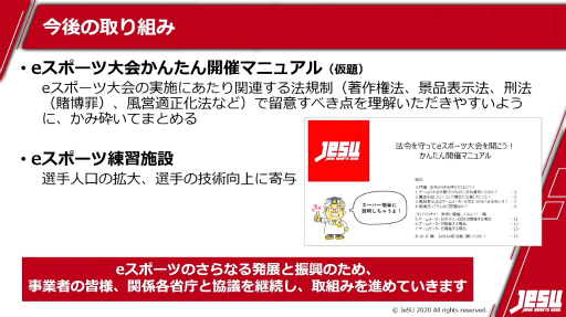 画像ギャラリー No.009のサムネイル画像 / ［TGS 2020］JeSU活動発表会が実施。風営適正化法上の“ゲームセンター等営業”に該当しない参加料徴収型大会のガイドラインを公開へ