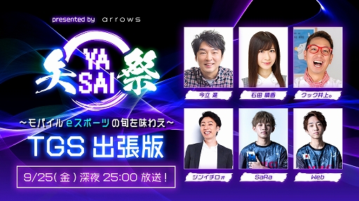 画像ギャラリー No.003のサムネイル画像 / モバイルeスポーツ番組「presented by arrows 矢祭YASAI」のTGS出張版が9月26日1:00から配信