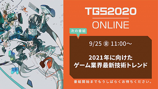画像ギャラリー No.001のサムネイル画像 / ［TGS 2020］専門セッション「2021年に向けたゲーム業界最新技術トレンド」をレポート。新世代コンシューマ機やVRなどに使われる最新技術がゲーム体験にもたらす影響とは
