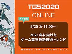 ［TGS 2020］専門セッション「2021年に向けたゲーム業界最新技術トレンド」をレポート。新世代コンシューマ機やVRなどに使われる最新技術がゲーム体験にもたらす影響とは
