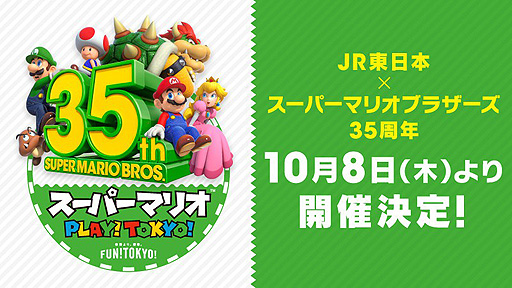画像ギャラリー No.002のサムネイル画像 / 「JR東日本 スーパーマリオ PLAY!TOKYO!」が10月8日より開催。東京都区内35駅でのデジタルスタンプラリー,自宅から参加できる連動企画も