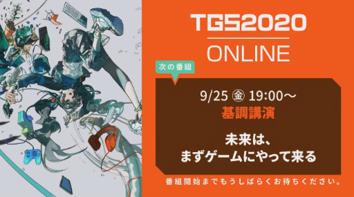画像ギャラリー No.001のサムネイル画像 / ［TGS 2020］基調講演「未来は、まずゲームにやって来る」レポート。国内4社の代表者が新しい時代との向き合い方を語った