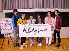 「青山オペレッタ」合同インタビュー。フレッシュなキャストの意気込みにキュン！　2次元×3次元の新たな形のメディアミックス