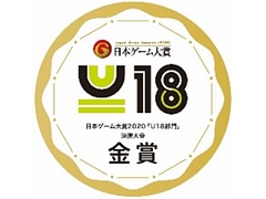 ［TGS 2020］日本ゲーム大賞2020「U18部門」の結果が発表に。金賞は「ラビィとナビィの大冒険」が受賞