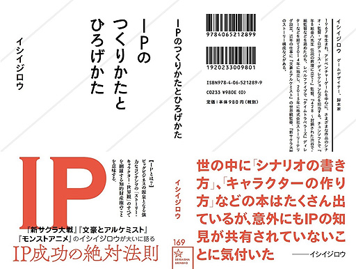 画像ギャラリー No.002のサムネイル画像 / イシイジロウ氏初の著作「IPのつくりかたとひろげかた」が10月25日に発売へ。後世に残る作品と,忘れられてしまう作品の違いとは
