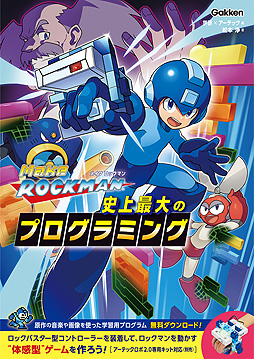 画像ギャラリー No.002のサムネイル画像 / ロックマンを題材とした学習用の書籍「メイクロックマン 史上最大のプログラミング」が11月5日発売へ。専用キットも同時発売