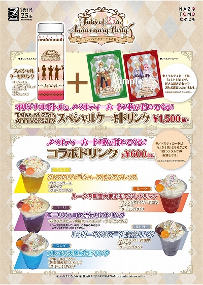 画像ギャラリー No.006のサムネイル画像 / 「テイルズ オブ」シリーズ25周年イベント“Tales of 25th Anniversary Party〜スペシャルケーキ大作戦〜”が10月31日から開催決定