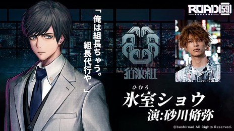 画像ギャラリー No.005のサムネイル画像 / 「ROAD59 -新時代任侠特区-」砂川脩弥さん，井上正大さん，蒼井翔太さんにインタビュー。ブシロードの近未来SF×任侠のメディアミックス第1弾は“舞台”