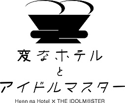 画像ギャラリー No.002のサムネイル画像 / 1棟まるごと「アイドルマスター」。“変なホテル東京 浅草田原町”とアイマスのコラボが2021年1月14日から2月15日まで展開へ