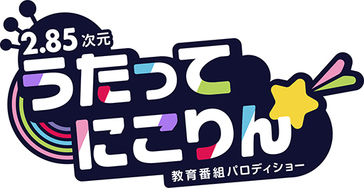 画像ギャラリー No.010のサムネイル画像 / 【2.85次元】教育番組パロディショー「うたってにこりん☆」収録レポート&インタビュー。人気俳優がうたのおにいさんに!