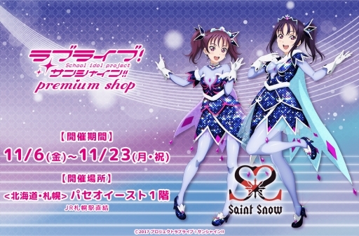 画像ギャラリー No.001のサムネイル画像 / ラブライブ!サンシャイン!! プレミアムショップが11月6日に札幌のパセオイーストで期間限定オープン