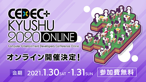 画像ギャラリー No.003のサムネイル画像 / CEDEC＋KYUSHU 2020 ONLINEが2021年1月30日と31日にオンラインで無料開催へ。スポンサー企業/団体の募集がスタート