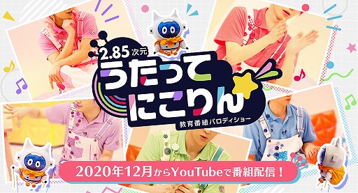 画像ギャラリー No.001のサムネイル画像 / 【2.85次元】教育番組パロディショー「うたってにこりん☆」の始動が発表。イケメン俳優陣が“うたのおにいさん”として出演