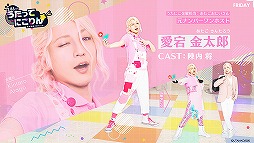 画像ギャラリー No.008のサムネイル画像 / 「うたってにこりん☆」で“うたのおにいさん”を演じるキャストが明らかに。メインビジュアルやキャストコメントが公開