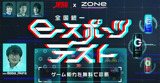 画像ギャラリー No.001のサムネイル画像 / 「JeSU公認 全国統一eスポーツテスト presented by ZONe」が本日公開。スマホでできるeスポーツ能力測定
