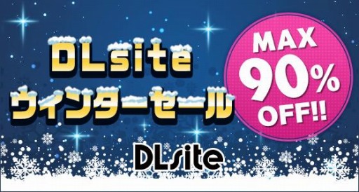 画像ギャラリー No.001のサムネイル画像 / 「DLsite」で8万作品を対象にした,ウィンターセールが開催。2021年1月4日まで