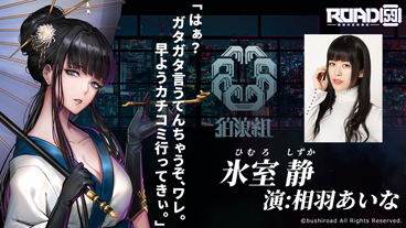 画像ギャラリー No.003のサムネイル画像 / 「ROAD59 -新時代任侠特区-」舞台キャストインタビュー。相羽あいなさん，工藤晴香さん，河内美里さんが世界観や組織の魅力を語る