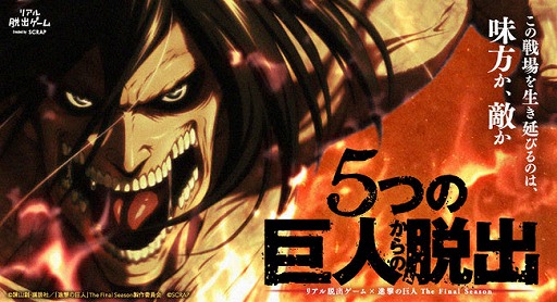 画像ギャラリー No.001のサムネイル画像 / リアル脱出ゲーム×進撃の巨人の最新作「5つの巨人からの脱出」の開催が決定