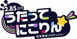 画像ギャラリー No.002のサムネイル画像 / 「うたってにこりん☆」インタビュー。レジェンドおにいさん役・つるの剛士さんが語る“うたのおにいさん”の魅力は?