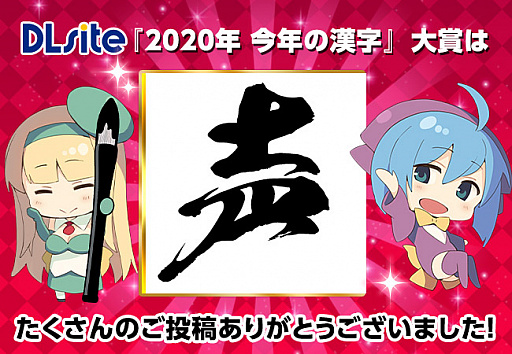 画像ギャラリー No.001のサムネイル画像 / DLSiteユーザーが選ぶ“今年の漢字”は「声」に決定。ASMRブームを受けて