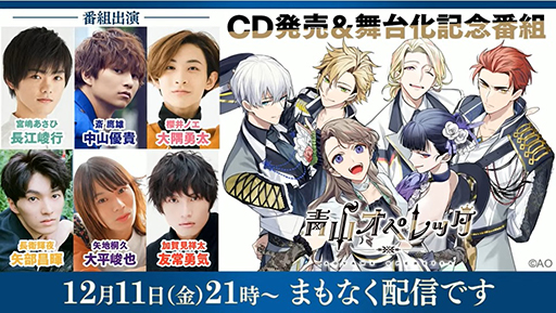 画像ギャラリー No.003のサムネイル画像 / 舞台衣装＆イラストが初お披露目された「青山オペレッタ」特番レポート。6人の弾ける笑顔を，その目に焼き付けちゃって♪