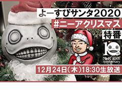 「NieR」10周年の2020年を締めくくる特別番組「よーすぴサンタ2020 #ニーアクリスマス 特番」が12月24日18：30より生配信へ