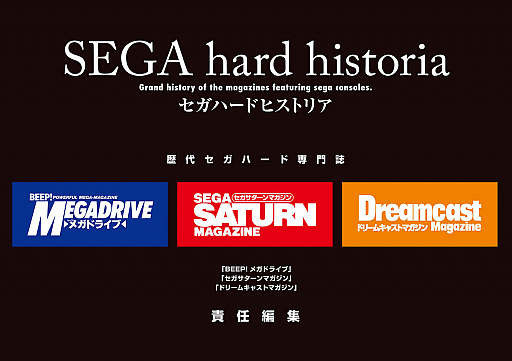 画像ギャラリー No.001のサムネイル画像 / セガハード専門誌3誌の軌跡を辿る書籍「セガハードヒストリア」が2021年7月22日に発売。Windowsで遊べるメガドライブタイトル10本も収録