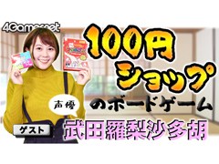100円ショップの「ボードゲーム」! TRPG好きの声優・武田羅梨沙多胡さんと遊んでみた動画を4GamerSPで公開