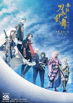 画像ギャラリー No.001のサムネイル画像 / 「舞台『刀剣乱舞』天伝 蒼空の兵 -大坂冬の陣-」が開幕。刀剣男士や兵（つわもの）たちの命を懸けた戦で，己が魂を震わせよ