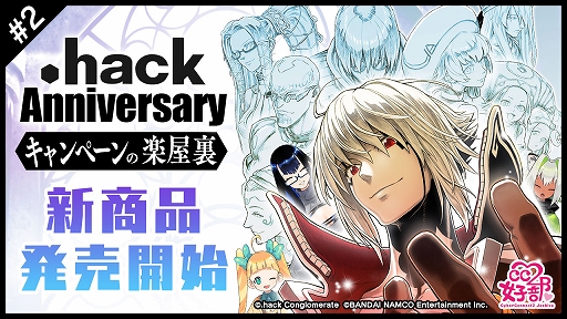 画像ギャラリー No.006のサムネイル画像 / 「.hack」3周年を記念したアンソロジーセットなど,Anniversaryキャンペーン新商品の一般販売が本日スタート