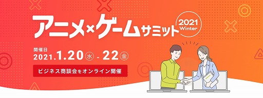 画像ギャラリー No.004のサムネイル画像 / リイカがオンライン商談イベント「アニメ×ゲームサミット 2021Winter」に出展