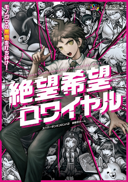 画像ギャラリー No.001のサムネイル画像 / 「スーパーダンガンロンパ2」をモチーフとした謎解きゲームが渋谷にて1月22日から開催