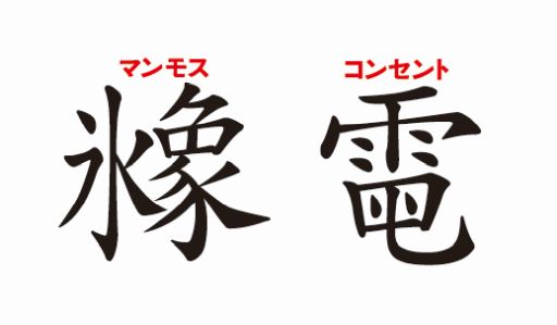 画像ギャラリー No.006のサムネイル画像 / 漢字を創作するカードゲーム「へんなかんじ」が1月28日に発売