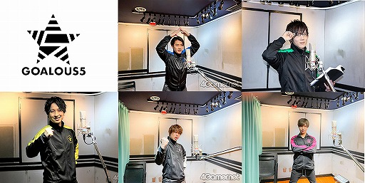 画像ギャラリー No.006のサムネイル画像 / ポーズが自由すぎるGOALOUS5へのメールインタビュー。2次元キャラクターが活躍するドラマCDの魅力を聞いた