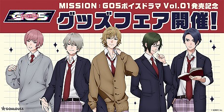 画像ギャラリー No.016のサムネイル画像 / ポーズが自由すぎるGOALOUS5へのメールインタビュー。2次元キャラクターが活躍するドラマCDの魅力を聞いた