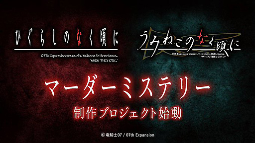 画像ギャラリー No.002のサムネイル画像 / 「ひぐらしのなく頃に」「うみねこのなく頃に」のマーダーミステリー制作企画が始動。Studio OZON×ジョルディーノによる体験型ゲームに