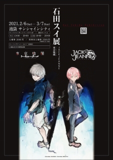 画像ギャラリー No.022のサムネイル画像 / 漫画家・石田スイ氏の初の展覧会が池袋で本日開幕。「東京喰種 トーキョーグール」や「ジャックジャンヌ」の貴重な資料やアート作品を展示