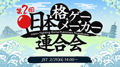 画像ギャラリー No.002のサムネイル画像 / 「第2回 日本格ゲーメーカー連合会」生配信が2月21日14時より実施へ。格ゲーメーカー5社が開発秘話やeスポーツ事情に関するトークを展開