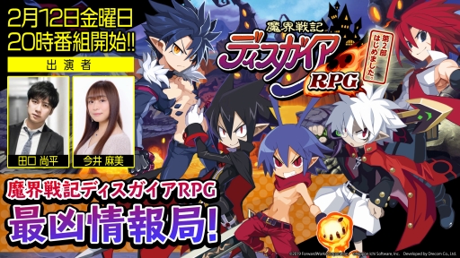 画像ギャラリー No.001のサムネイル画像 / 「魔界戦記ディスガイアRPG」の公式生放送が本日20:00に配信