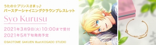 画像ギャラリー No.008のサムネイル画像 / 「うた☆プリ」,四ノ宮那月と来栖 翔の誕生日をお祝いするブレスレットの予約受付が開始