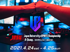 eスポーツ大学生No.1を決める「Japan University eSPORTS Championship ：U-Champ.」が開催へ。タイトルはウイイレとストV