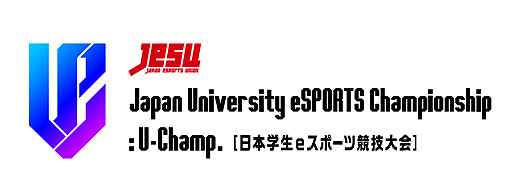 画像ギャラリー No.002のサムネイル画像 / eスポーツ大学生No.1を決める「Japan University eSPORTS Championship ：U-Champ.」が開催へ。タイトルはウイイレとストV