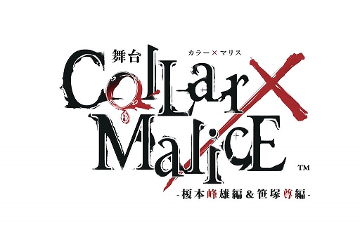 画像ギャラリー No.003のサムネイル画像 / 舞台「Collar×Malice -榎本峰雄編＆笹塚尊編-」の公演が2021年9月に決定