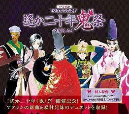 画像ギャラリー No.001のサムネイル画像 / 「ネオロマンス♥フェスタ 遙か二十年《鬼》祭」入場チケットのGAMECITY優先販売が開始